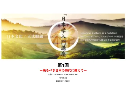 日本學入門講座